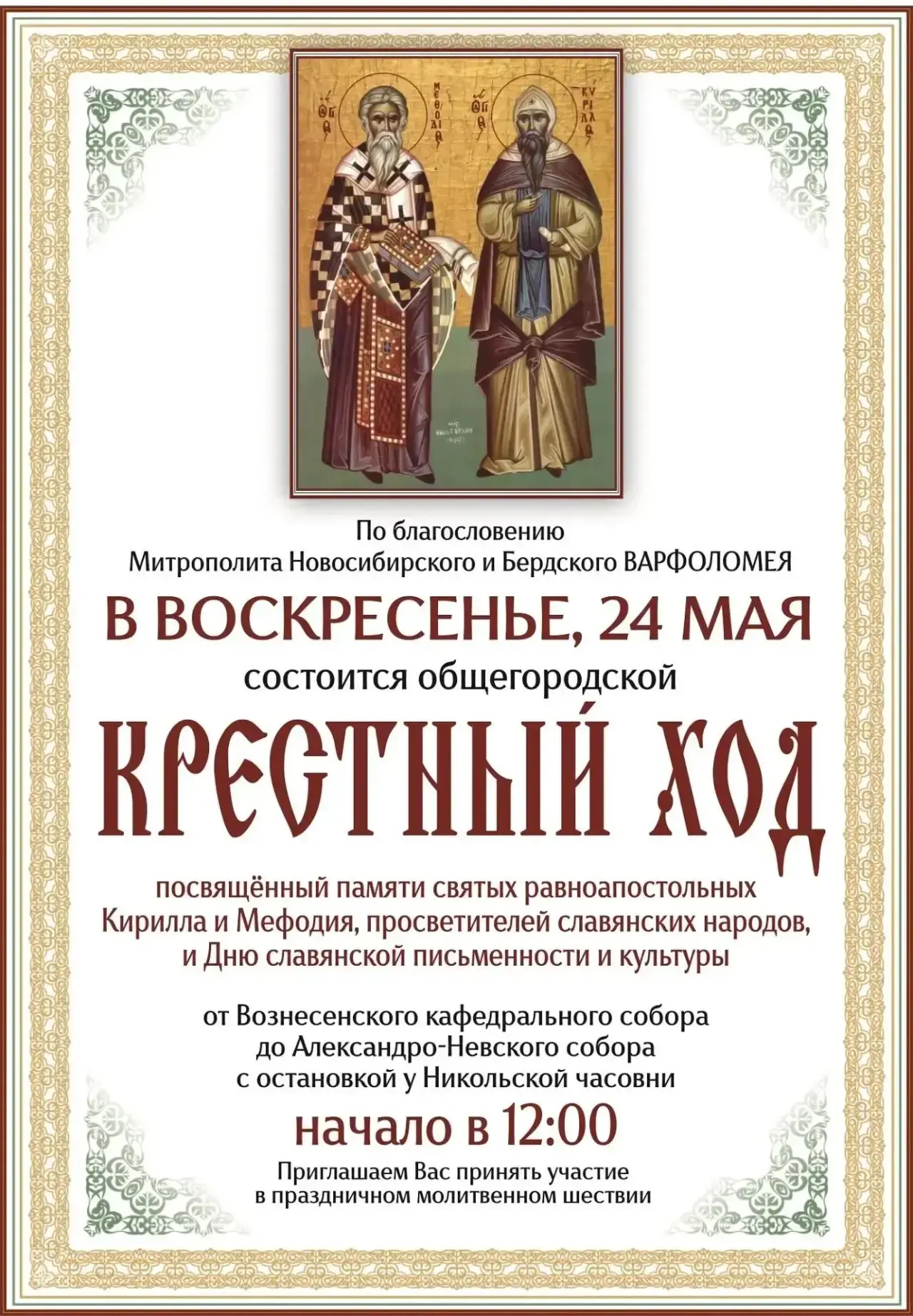 24 мая состоится праздничный крестный ход, посвященный Дню славянской письменности и культуры (День 