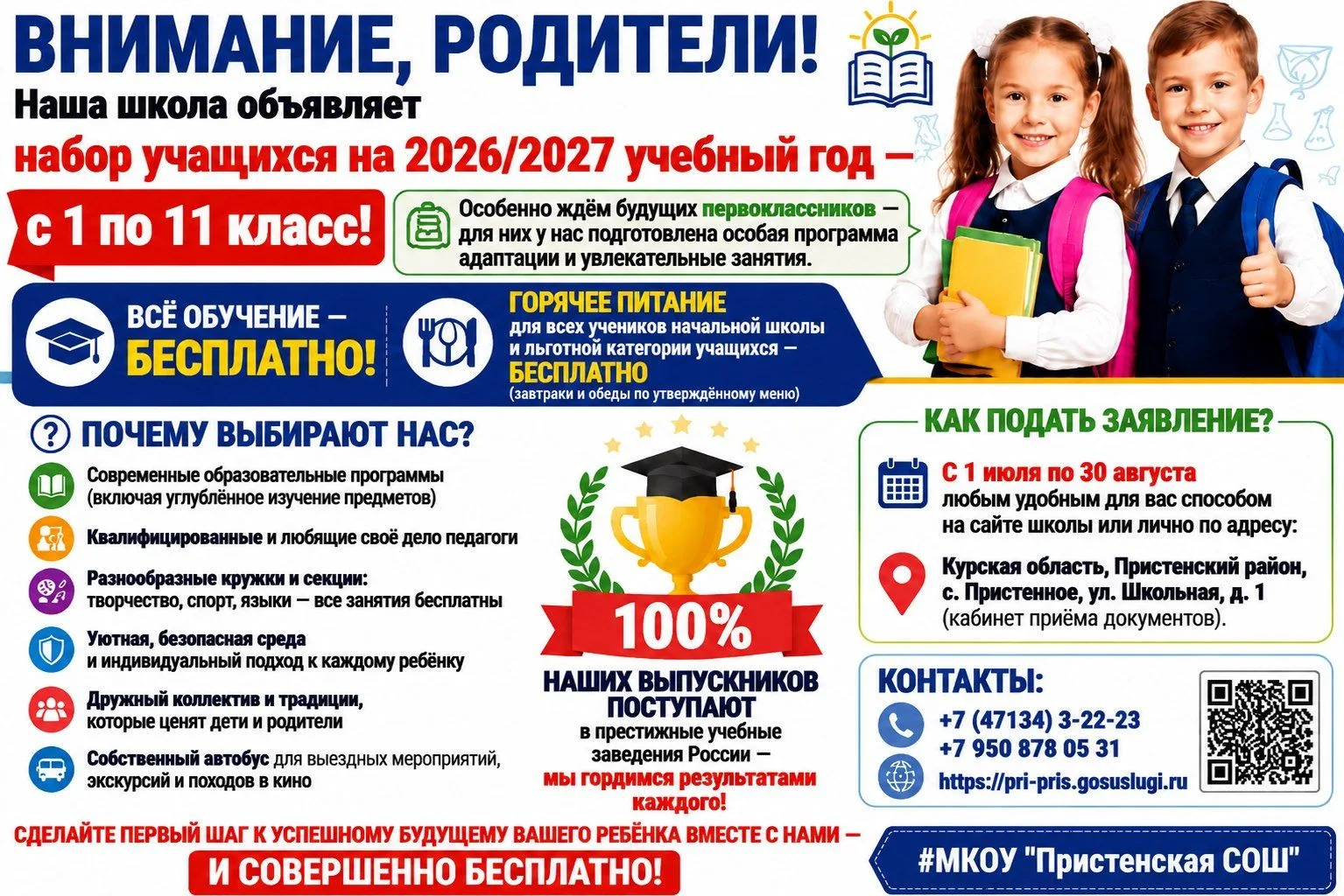 📢 ВНИМАНИЕ, РОДИТЕЛИ!

🏫 Наша школа объявляет набор учащихся на 2026/2027 учебный год — с 1 по 11 
