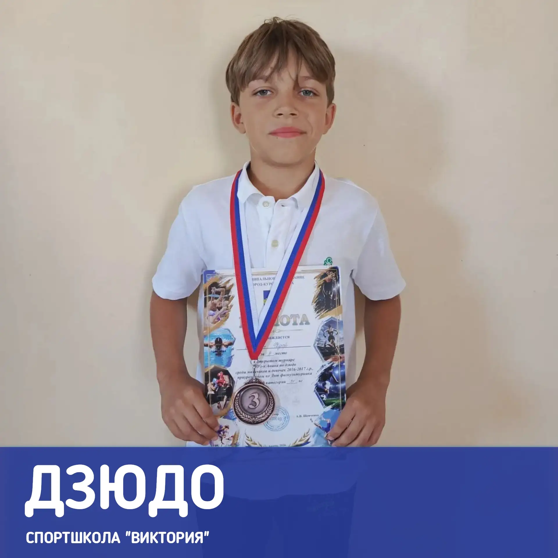 В День физкультурника дзюдоист спортшколы "Виктория" завоевал "бронзу" городского турни...