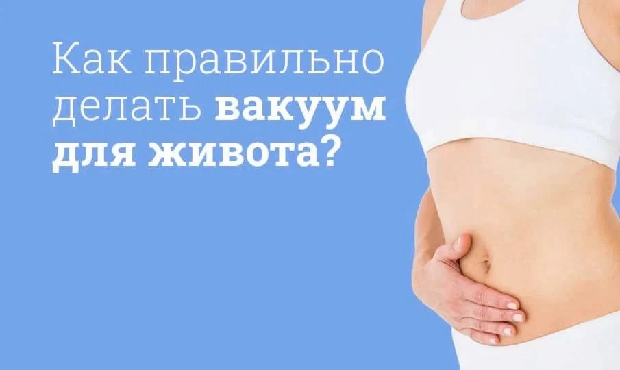 🌬️ «Вакуум» — упражнение для мышц живота