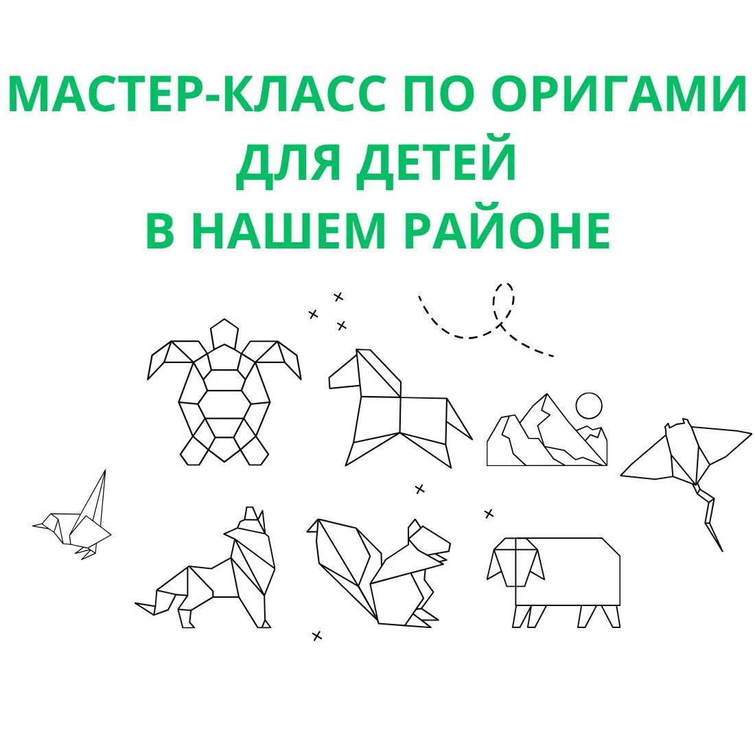 В нашем районе проходят мастер-классы для детей по оригами.