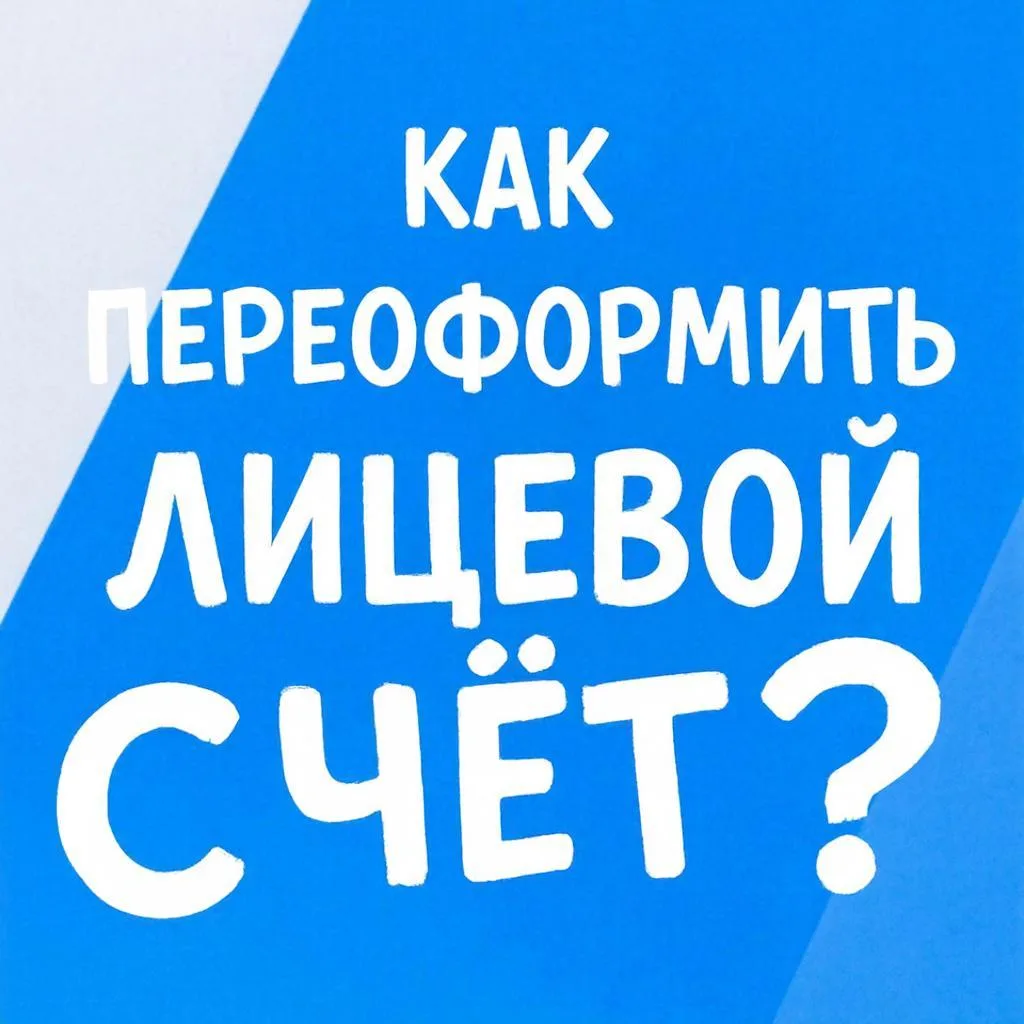Как переоформить лицевой счёт?