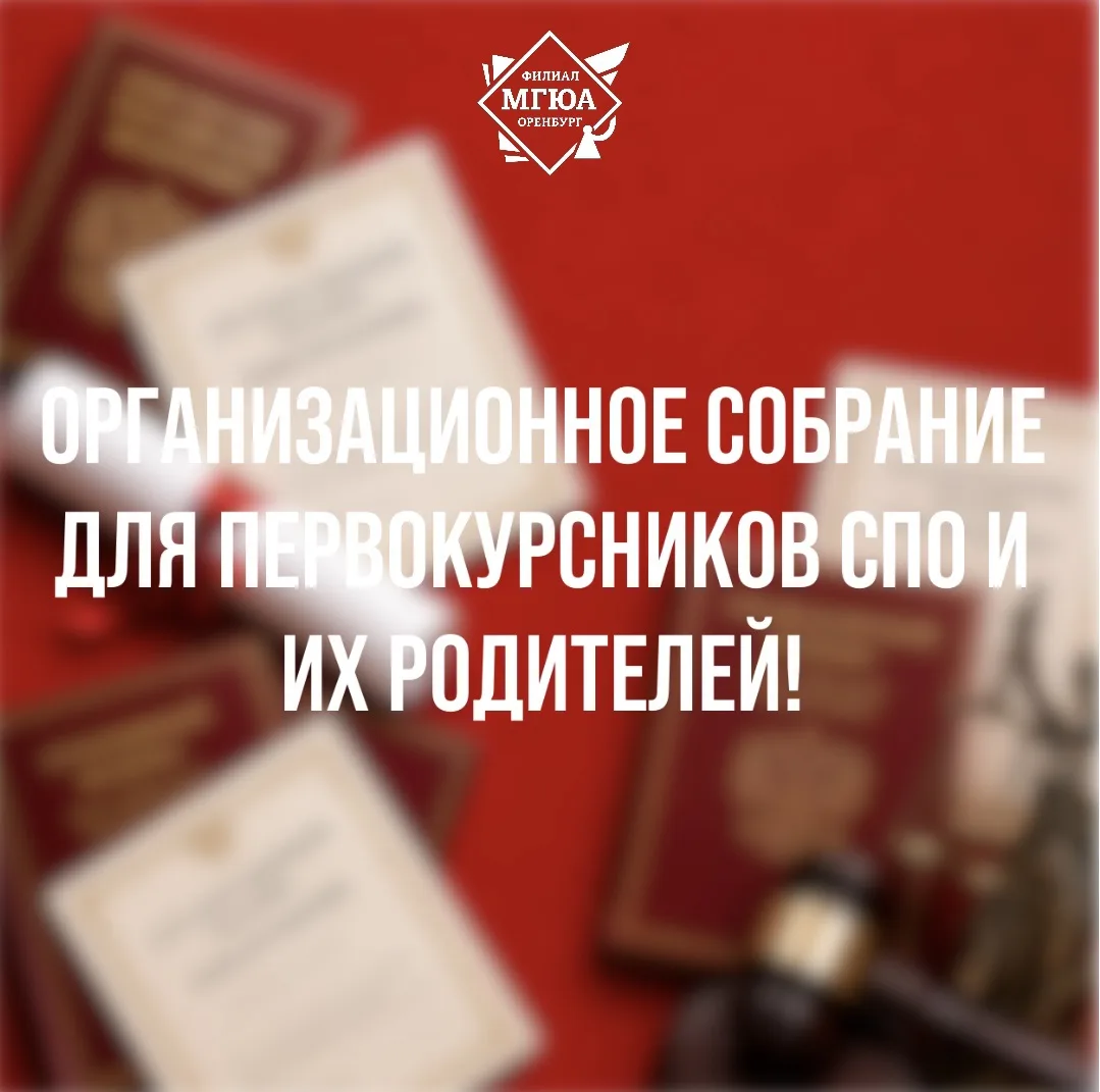 📢 Внимание, первокурсники СПО и их родители!