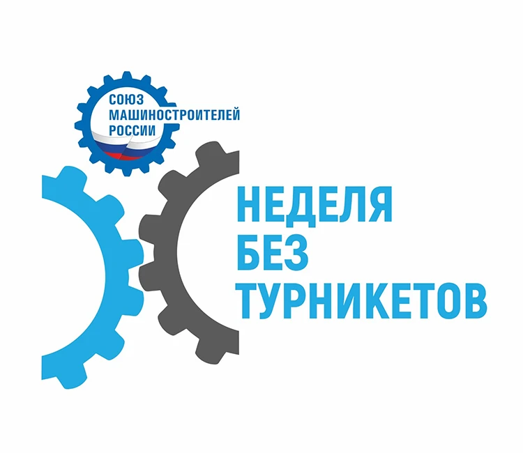 ⚙ Всероссийская акция «Неделя без турникетов»  Родителям и классным руководителям старших классов! Д