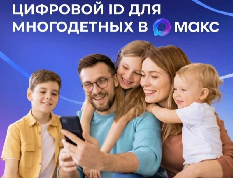 Многодетные семьи могут подтверждать свои льготы, используя QR-коды в приложении «Макс»
 
✅ QR-коды 