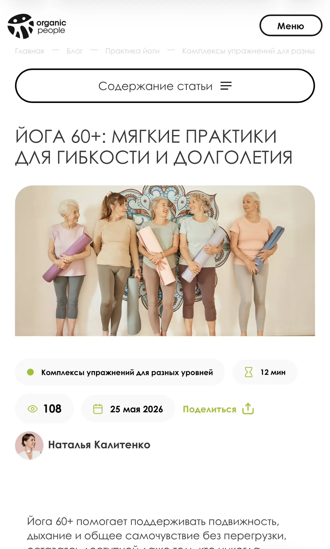 📌 На днях вышла моя очередная статья для Organic People - о пользе йоге для людей 60+.