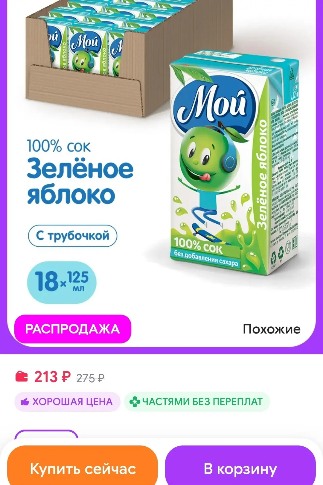 Сок яблочный из зеленых яблок осветленный 0,125л "Мой" 18 шт мой