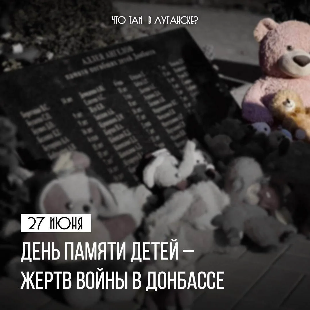День, вписанный в историю Донбасса кровью🕯️

27 июля — День памяти детей-жертв украинской агрессии.