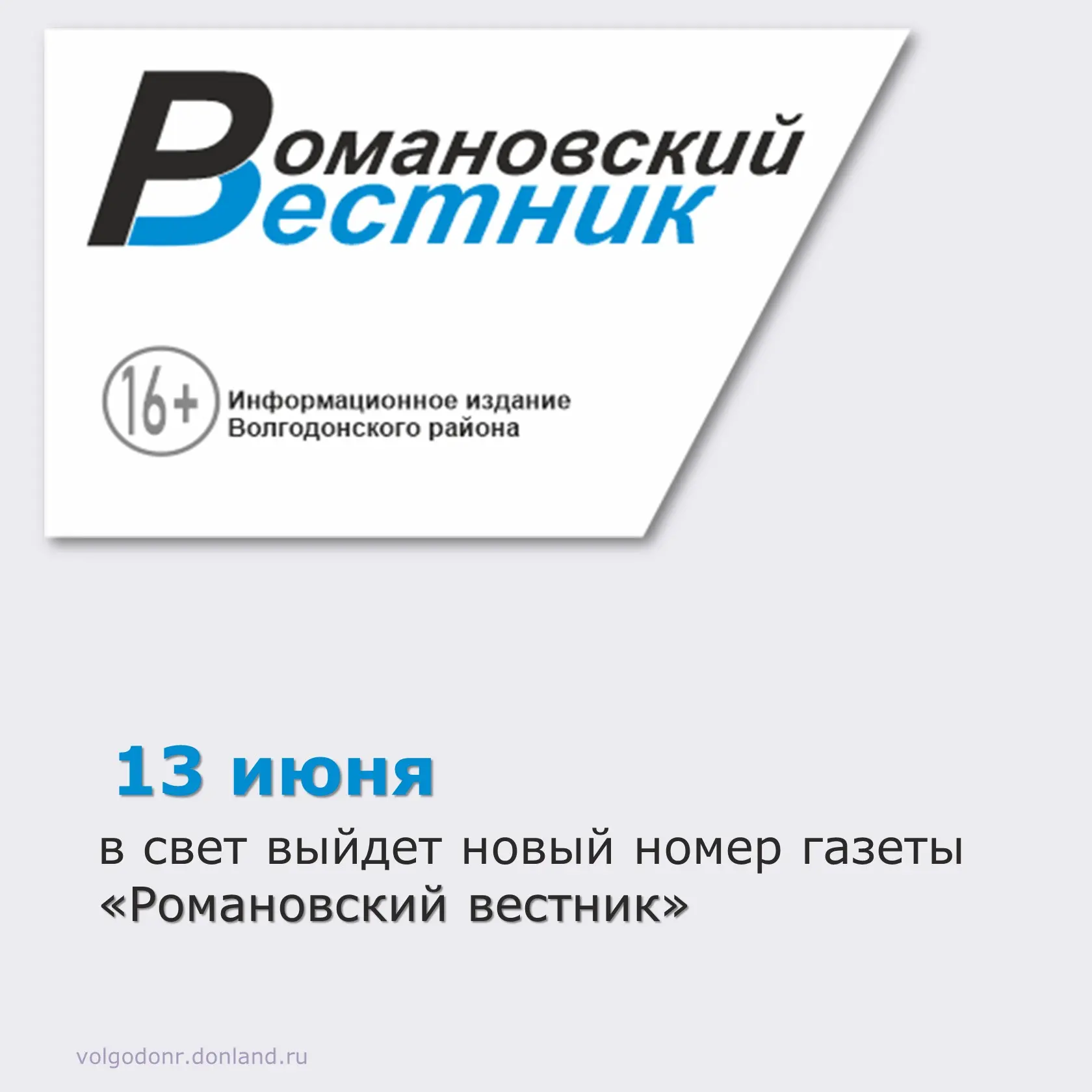 13 июня в свет выйдет новый номер газеты «Романовский вестник».

🔸 Юные спортсмены достойно предста
