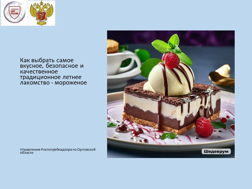 🍦10 июня отмечается Всемирный день мороженого. Роспотребнадзор делится рекомендациями,...