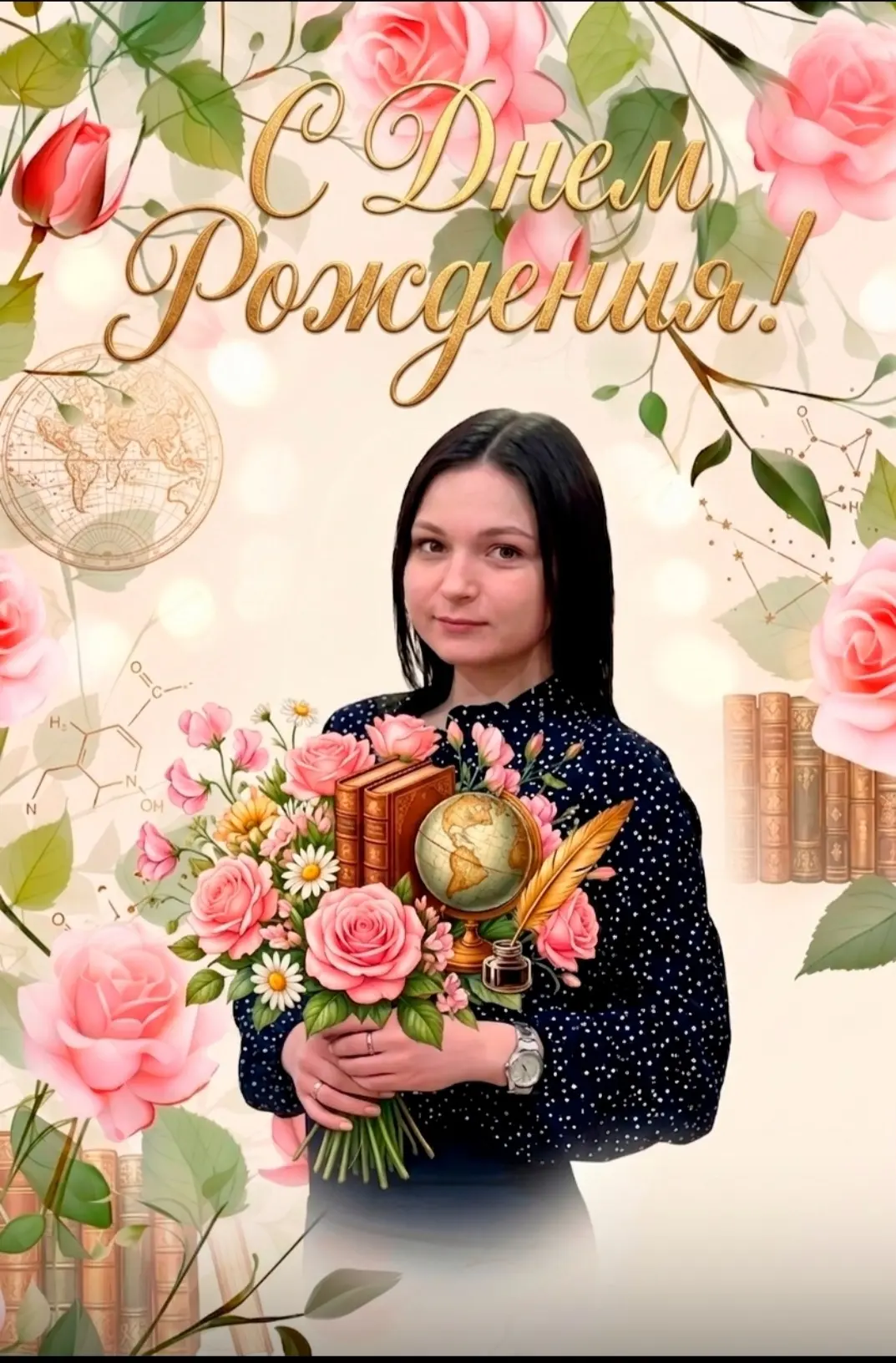 🌟 В этот особенный день поздравляем с Днём рождения молодого учителя, прекрасную девуш...