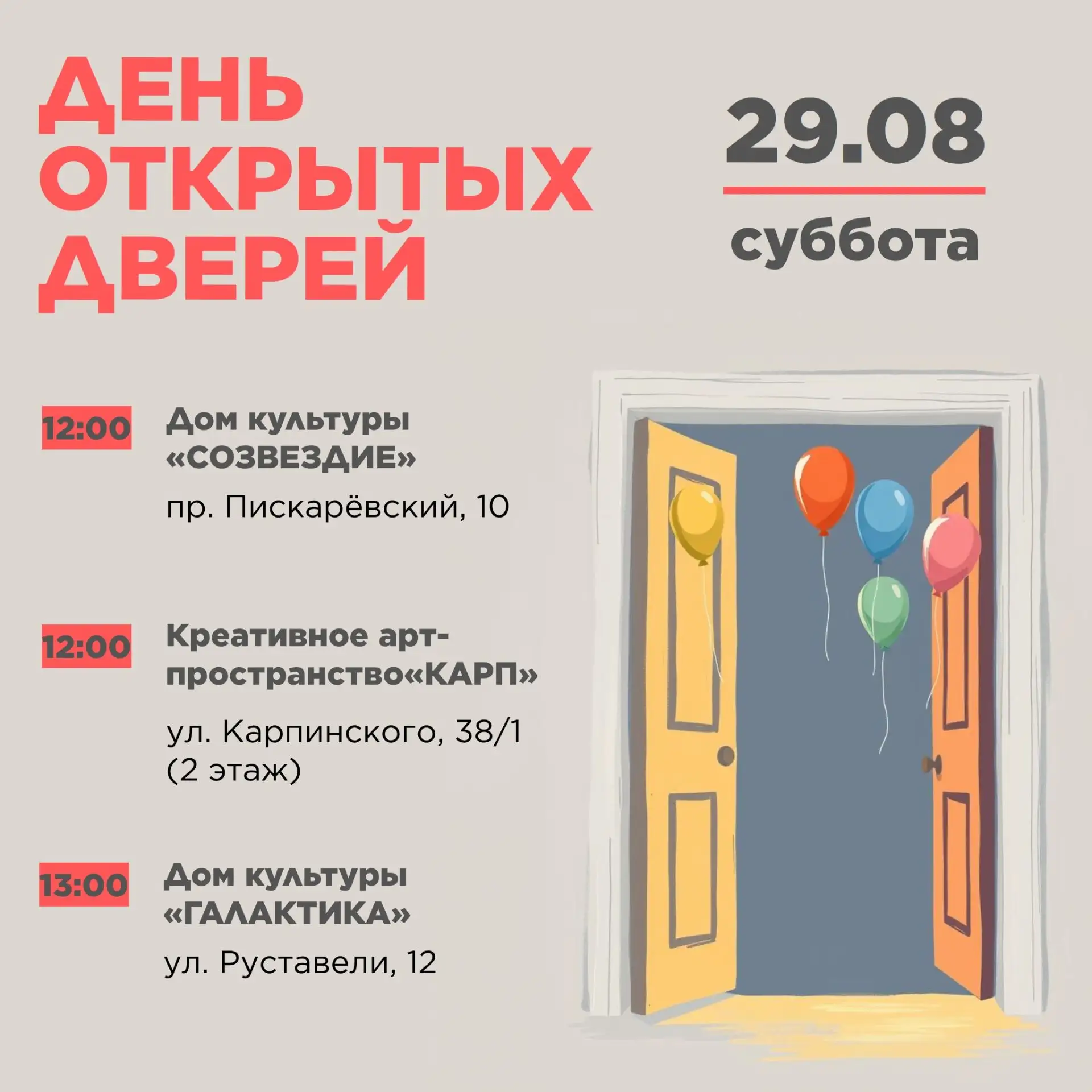 День открытых дверей 29 августа - это отличная возможность познакомиться с нашими Домам...