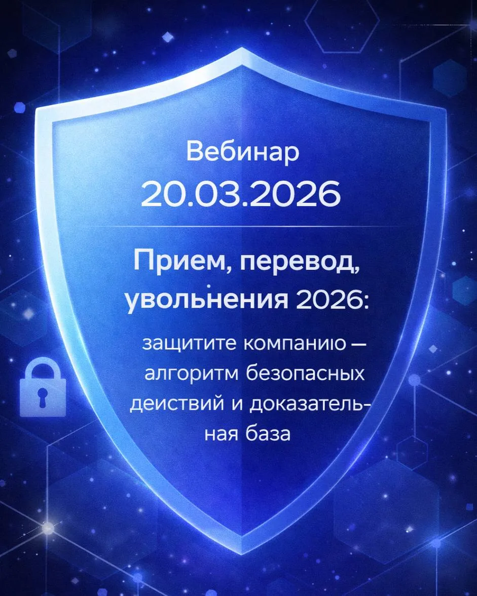 🛡 Прием, перевод, увольнение 2026 Как защитить компанию: алгоритм безопасных действий и доказательна
