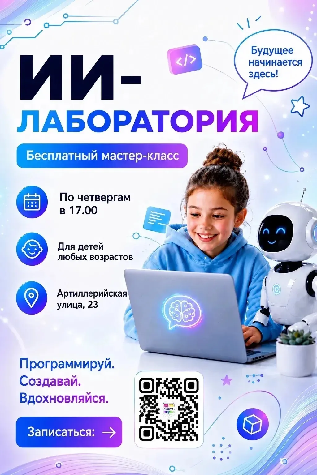 🚀 Приглашаем на бесплатный мастер-класс в «ИИ-лабораторию» АйТи-школы!