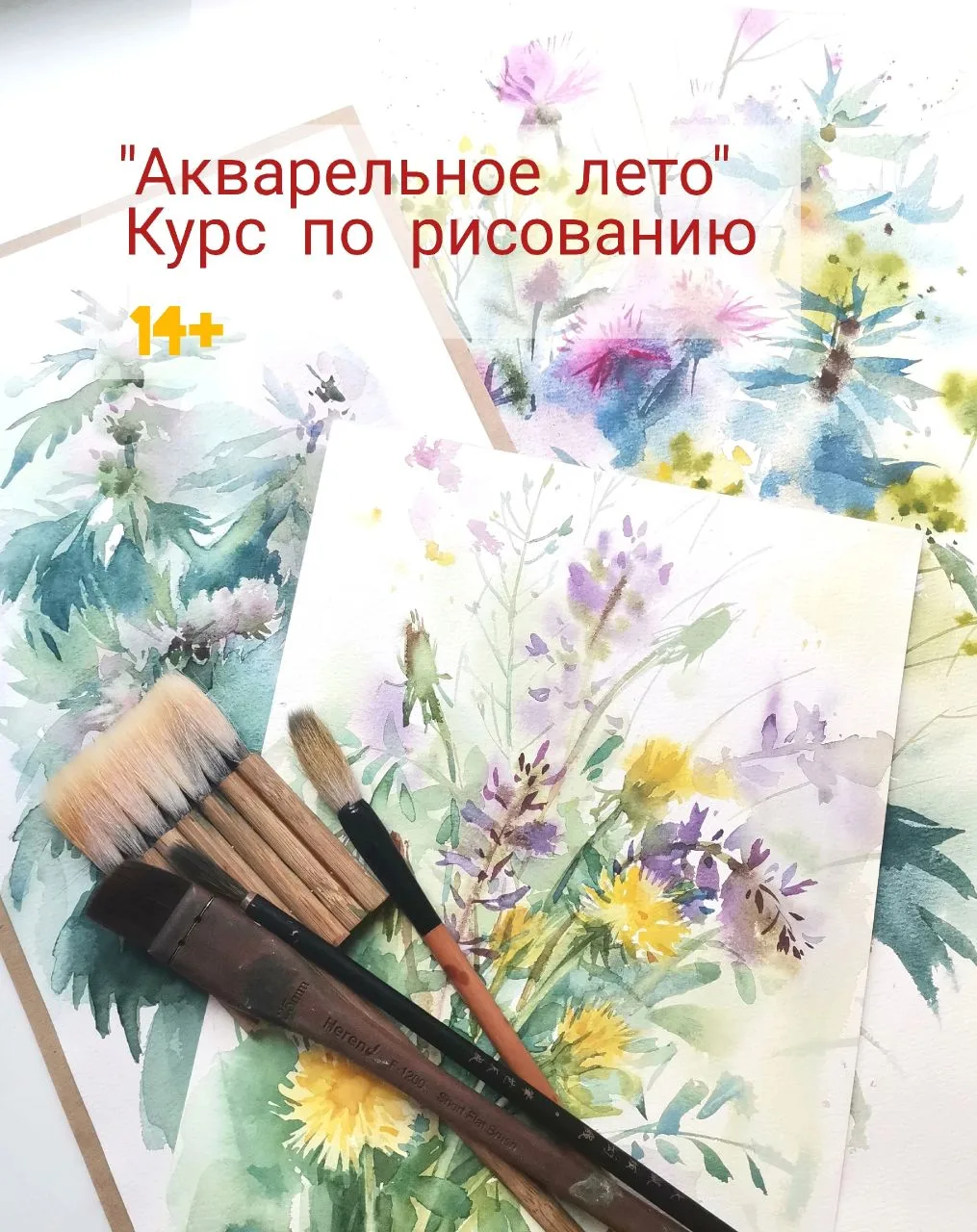 Акварельное лето в Рисовальном клубе для взрослых (14+)

Курс "Акварельное лето" для тех, кто  увлеч