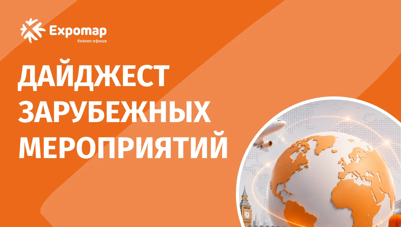 Собрали для вас подборку зарубежных выставок, конференций и бизнес-форумов, которые про...