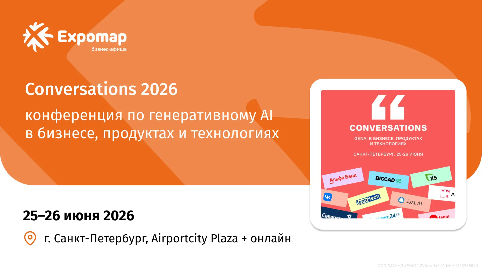 Conversations 2026 — конференция по генеративному AI в бизнесе, продуктах и технологиях