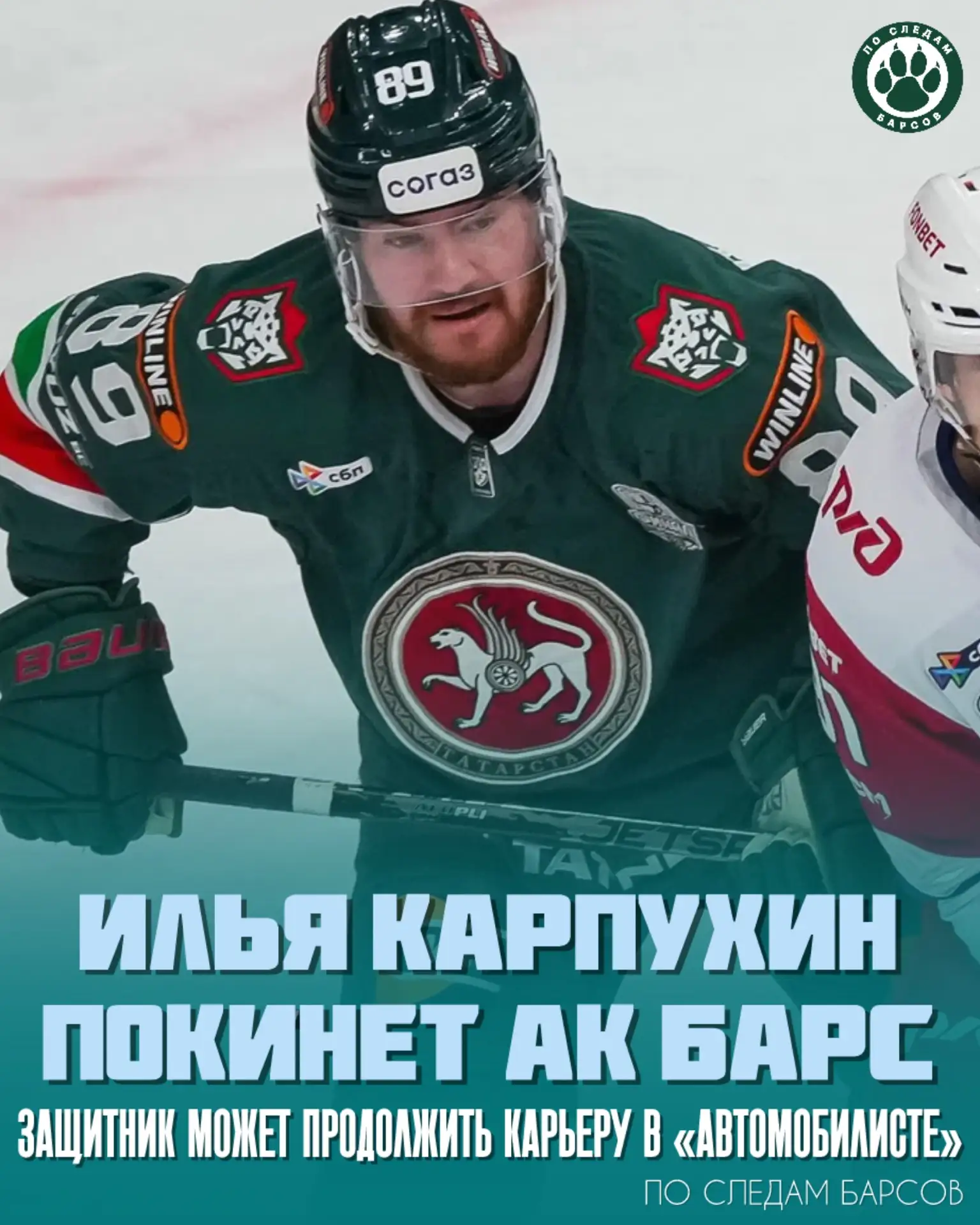 ⚡️Карпухин покинет «Ак Барс»

По нашей информации, защитник Илья Карпухин покинет казанский клуб и п