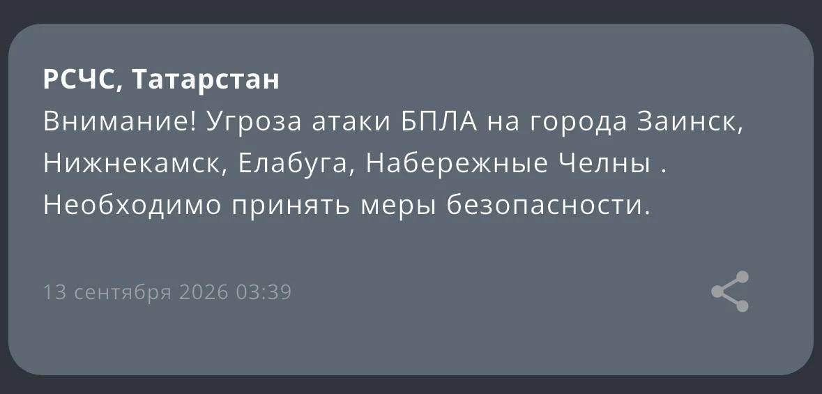 Внимание! Угроза атаки БПЛА на города Заинск, Нижнекамск, Елабуга, Набережные Челны . Н...