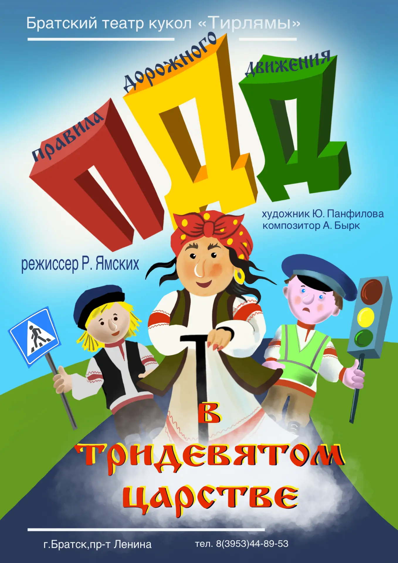 «ПДД в Тридевятом царстве»