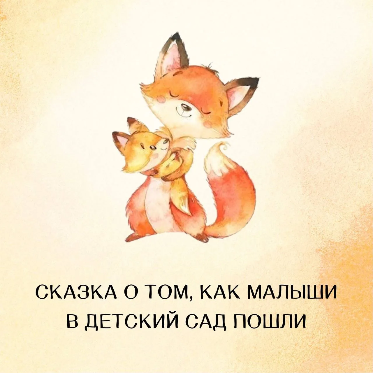 Сказка о том, как малыши в детский сад пошли