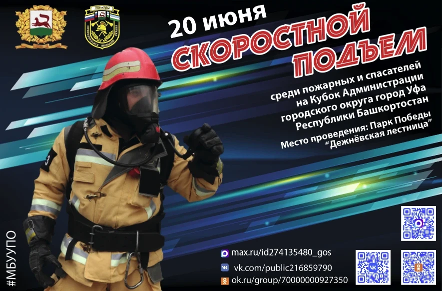👩‍🚒 В Уфе пройдут зрелищные состязания среди пожарных и спасателей
