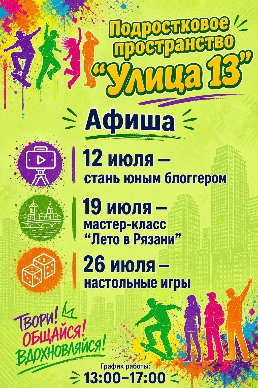 Подростковое пространство «Улица 13» открыло июльскую программу