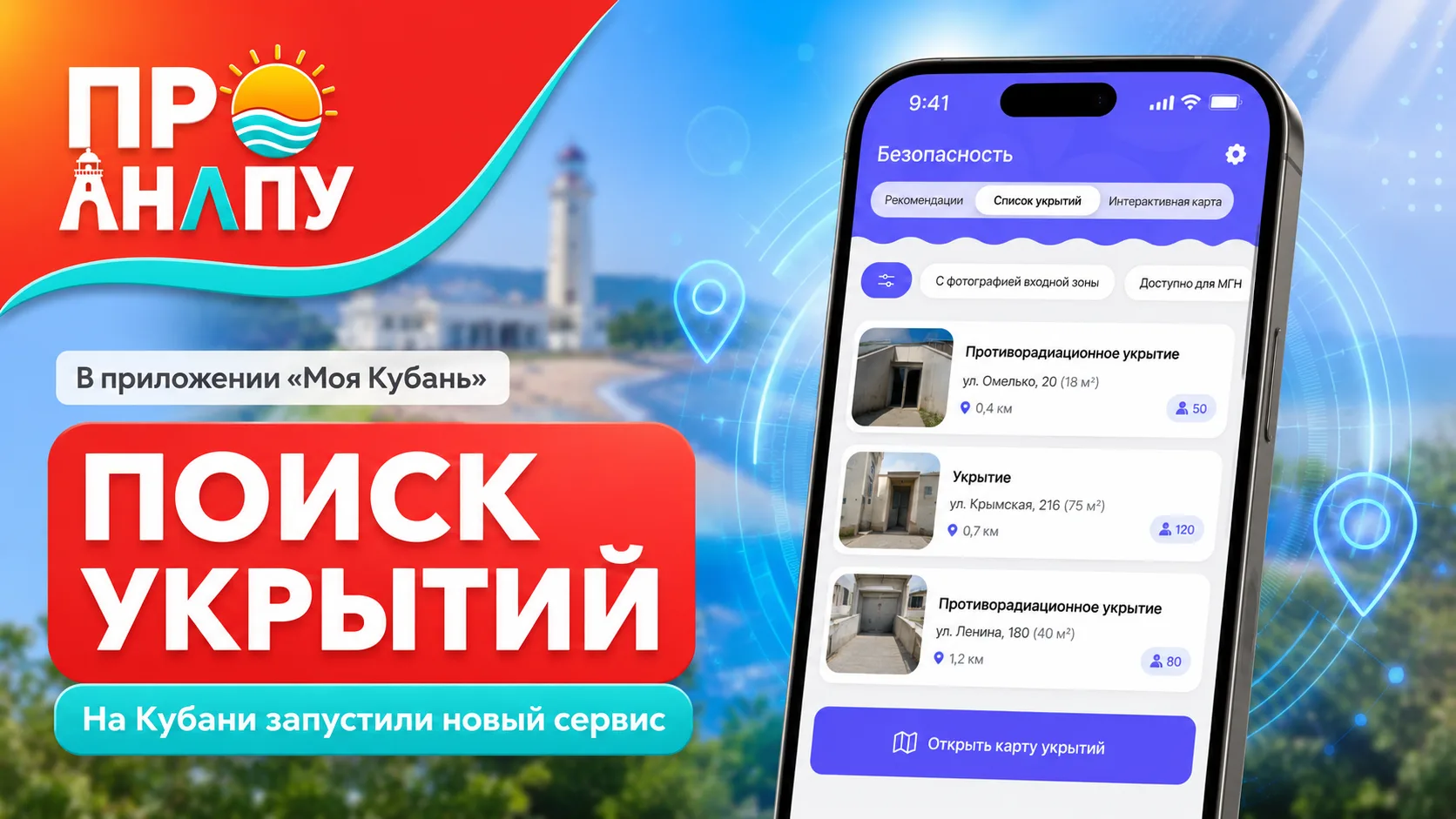 В Краснодарском крае запустили сервис поиска укрытий при угрозе БПЛА