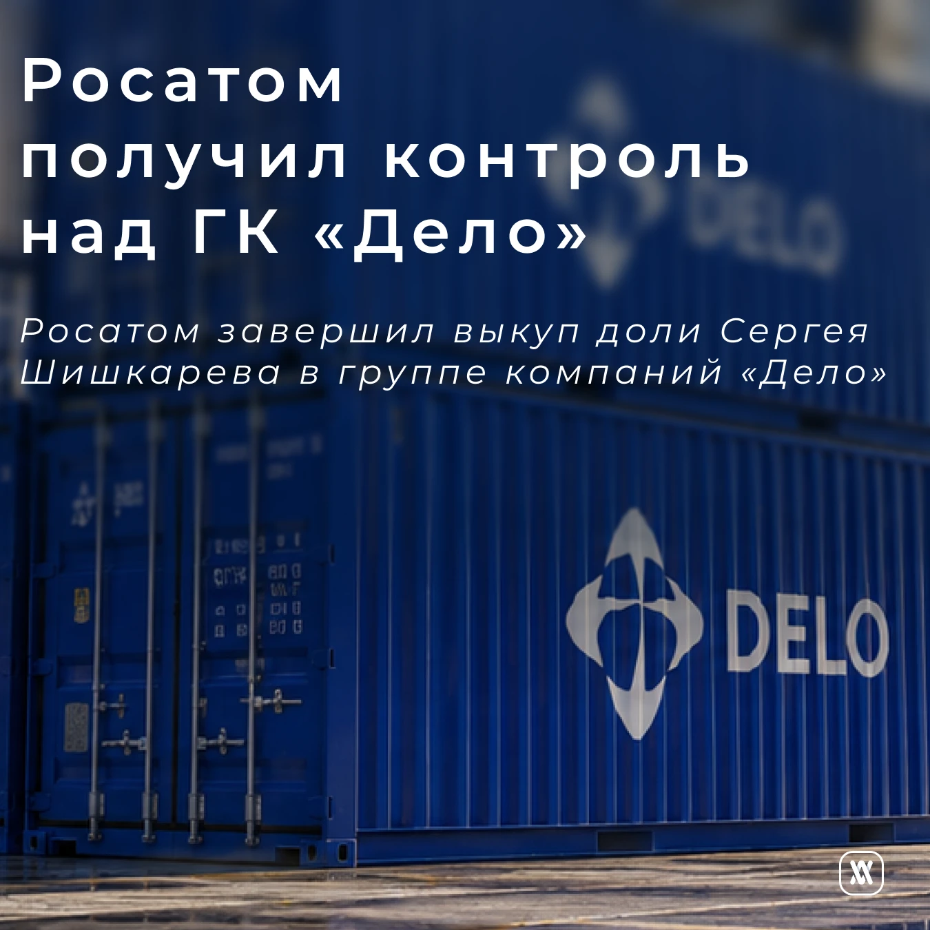 Росатом получил контроль над ГК «Дело»
