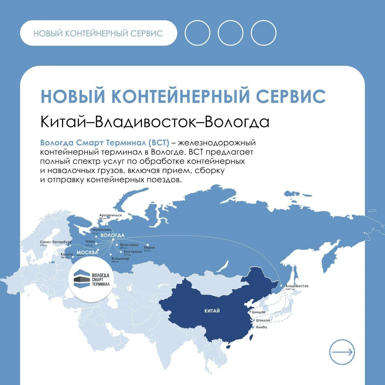 ⚡️️Новый контейнерный сервис: Китай – Владивосток – Вологда

🌐Вологодская область расширяет возможн