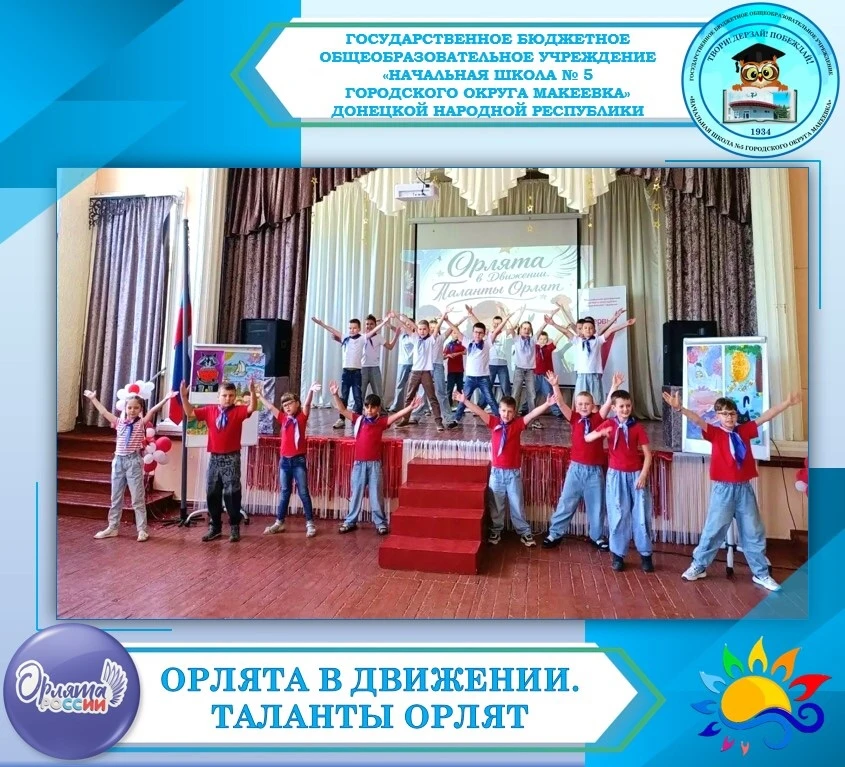 ⭐️ОРЛЯТА В ДВИЖЕНИИ. ТАЛАНТЫ ОРЛЯТ⭐️

📌Сегодня, 16 июня🗓, в летнем пришкольном лагере «Радужная ст