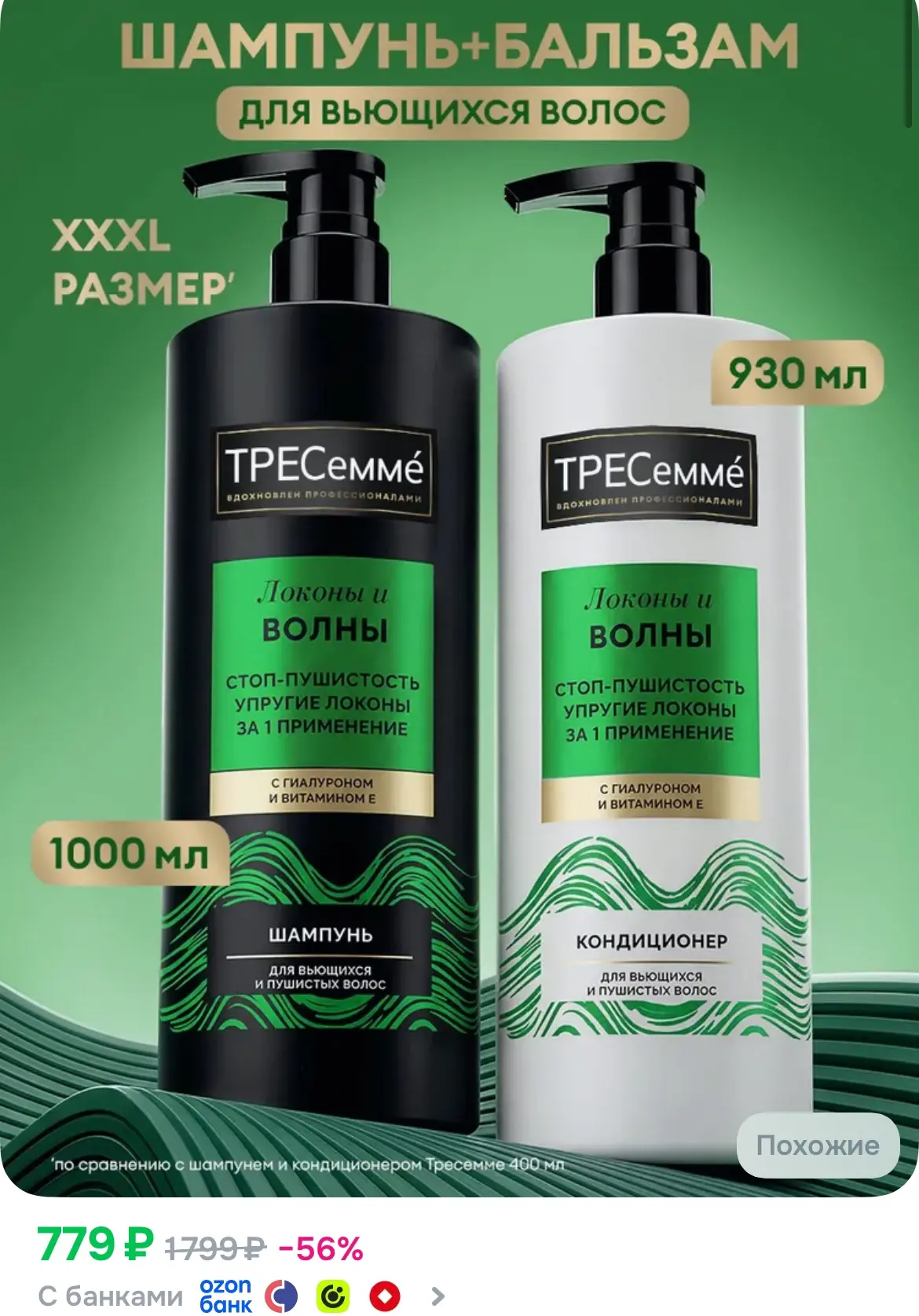 ТРЕСемме Шампунь и бальзам для волос женский, набор для кудрявых и вьющихся локонов глу...