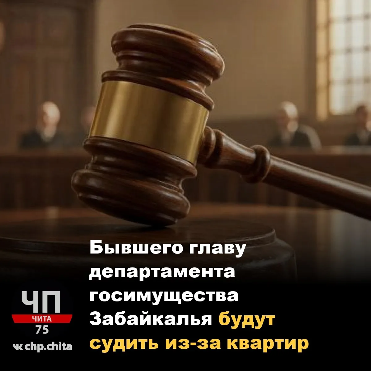 📣 Бывшего главу департамента госимущества Забайкалья будут судить из-за квартир