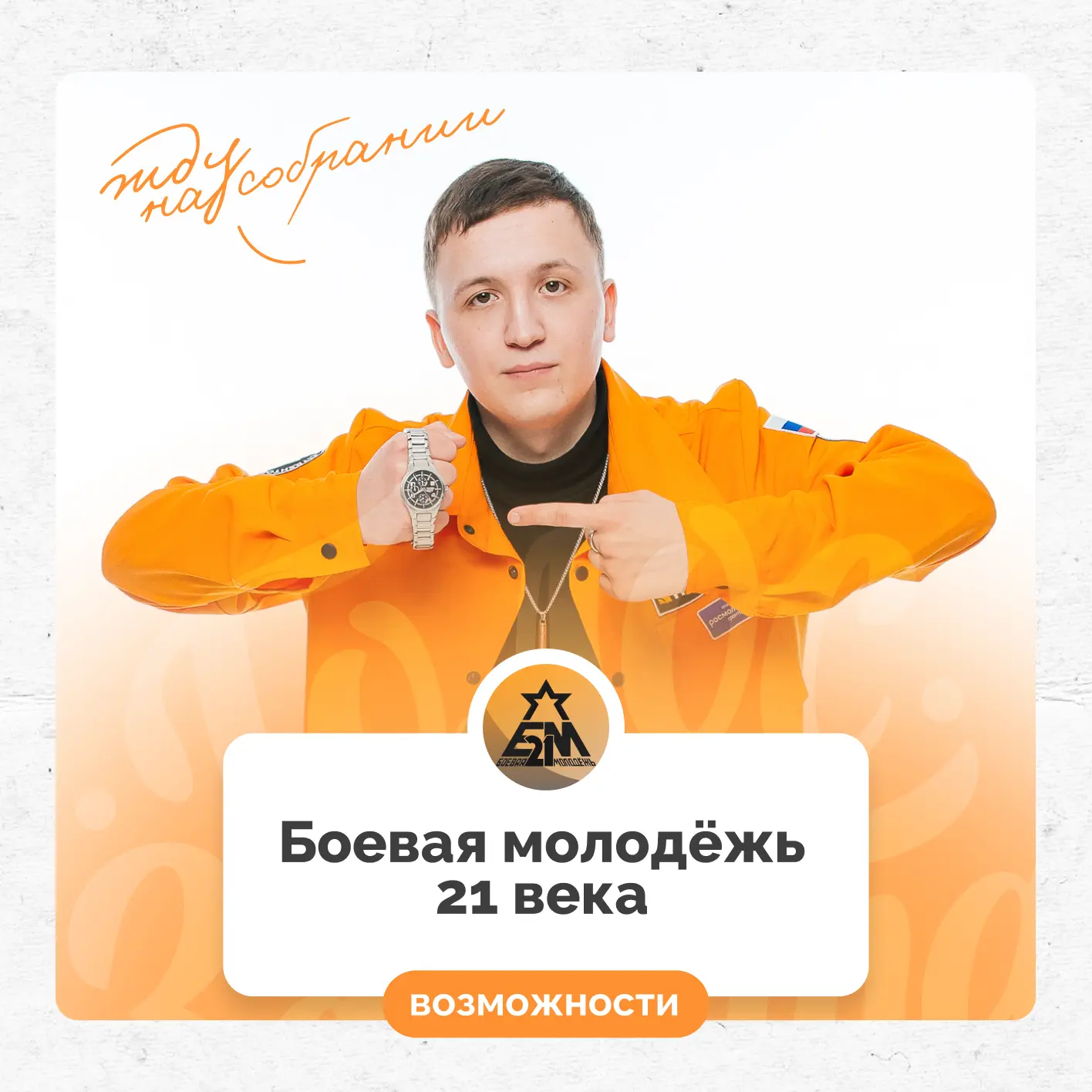 Уже сегодня — собрание с новичками БМ-21