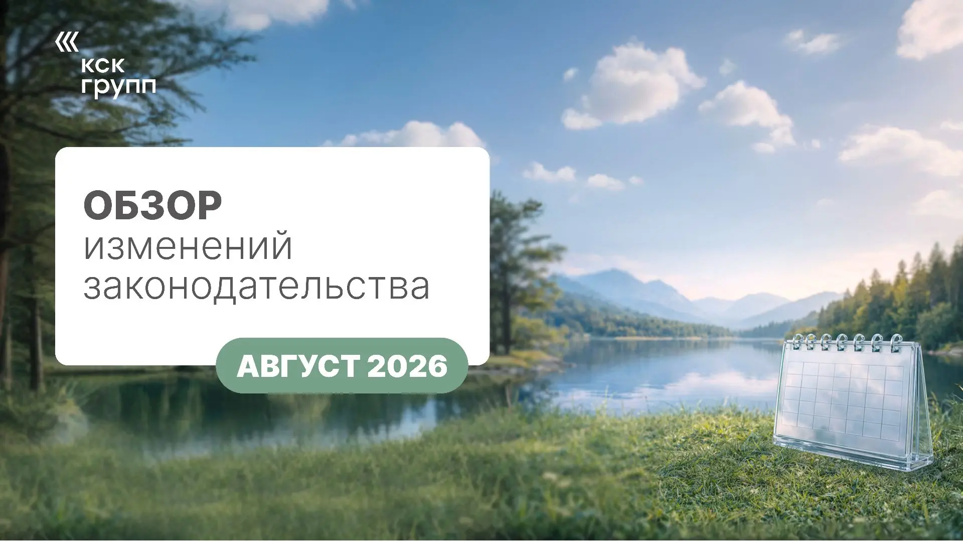 Законодательные изменения с августа: что важно учитывать бизнесу