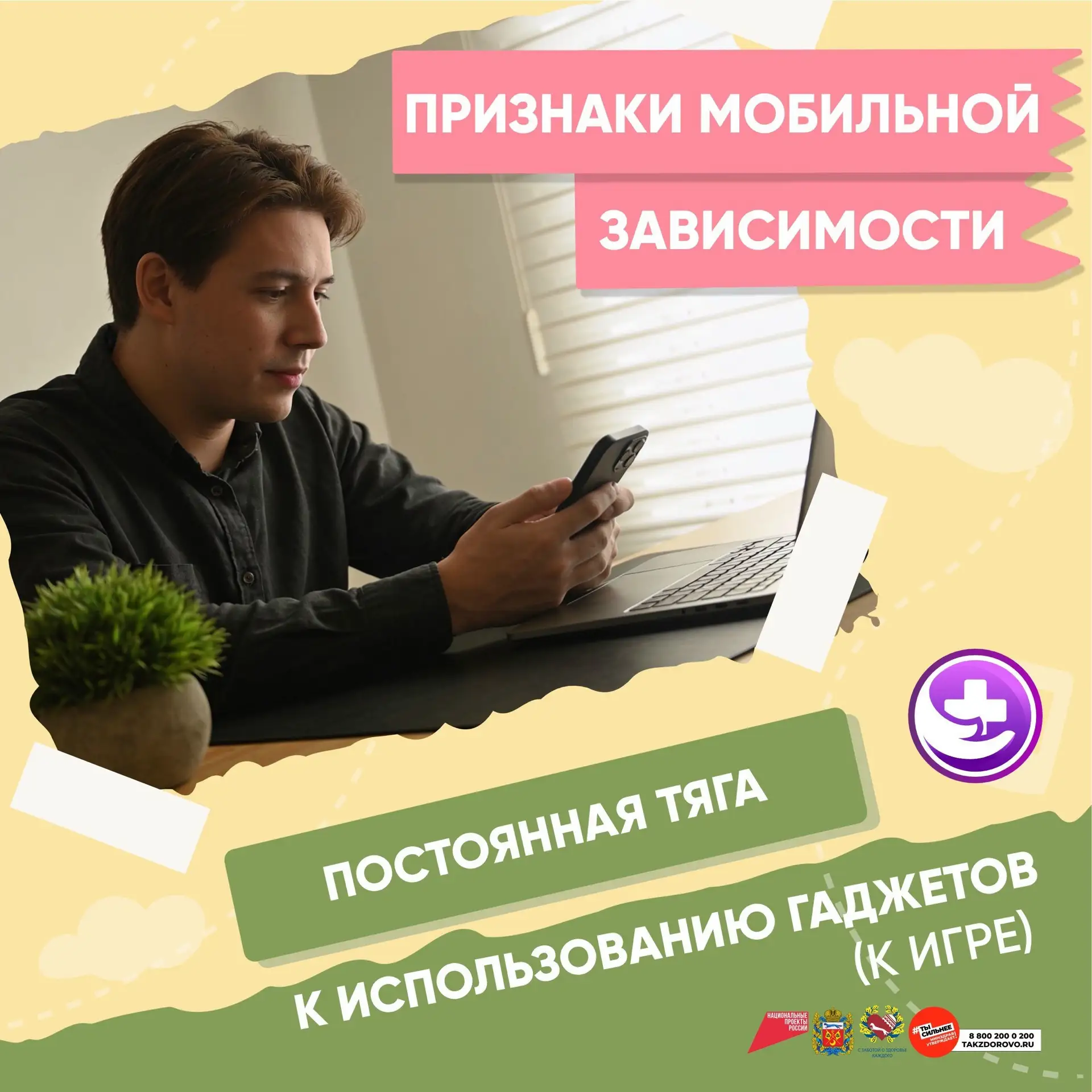 ❇️С 15 по 21 июня в России проходит Неделя профилактики зависимости от гаджетов 
 
Проблема чрезмерн