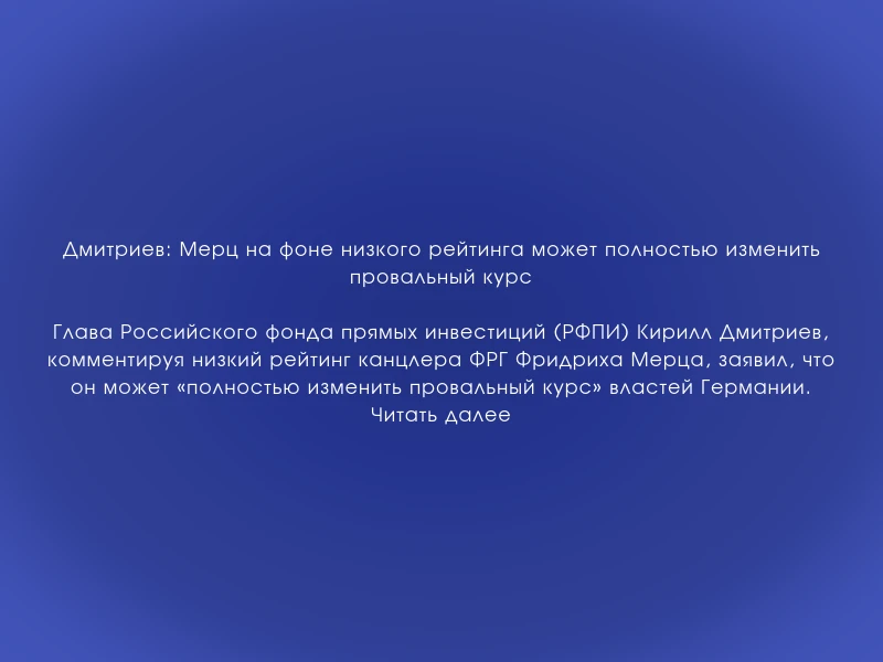 ↗️ Дмитриев: Мерц на фоне низкого рейтинга может полностью изменить провальный курс