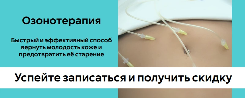 Друзья, сегодня расскажем о процедуре, которая точно порадует вас этим летом!

Озонотерапия — это ин