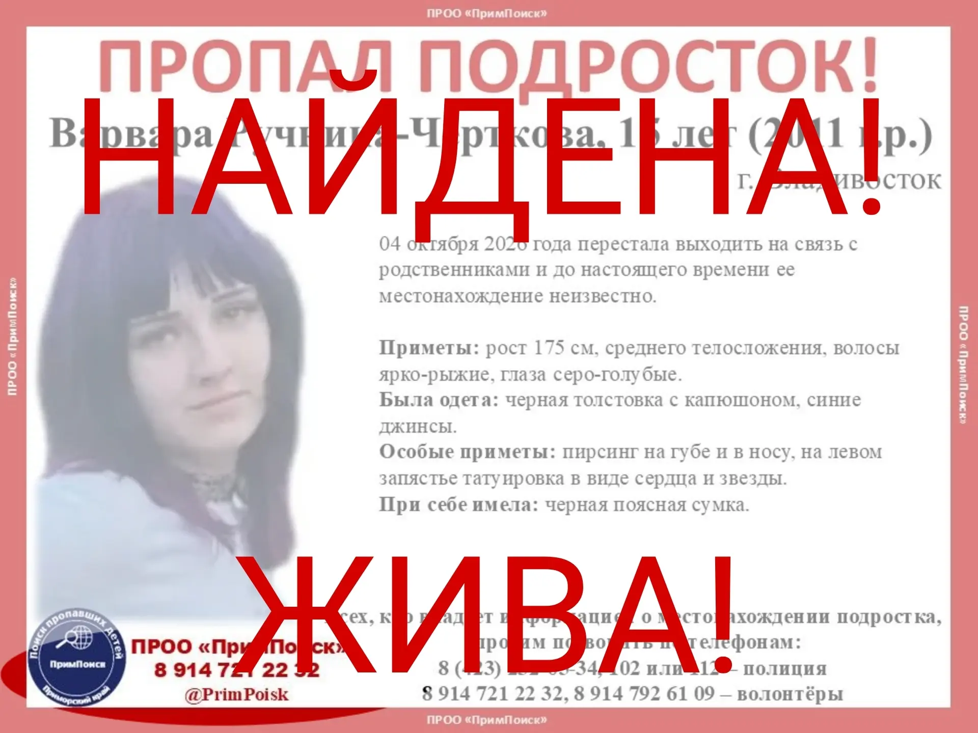 ВАРВАРА Р-Ч. НАЙДЕНА! ЖИВА!