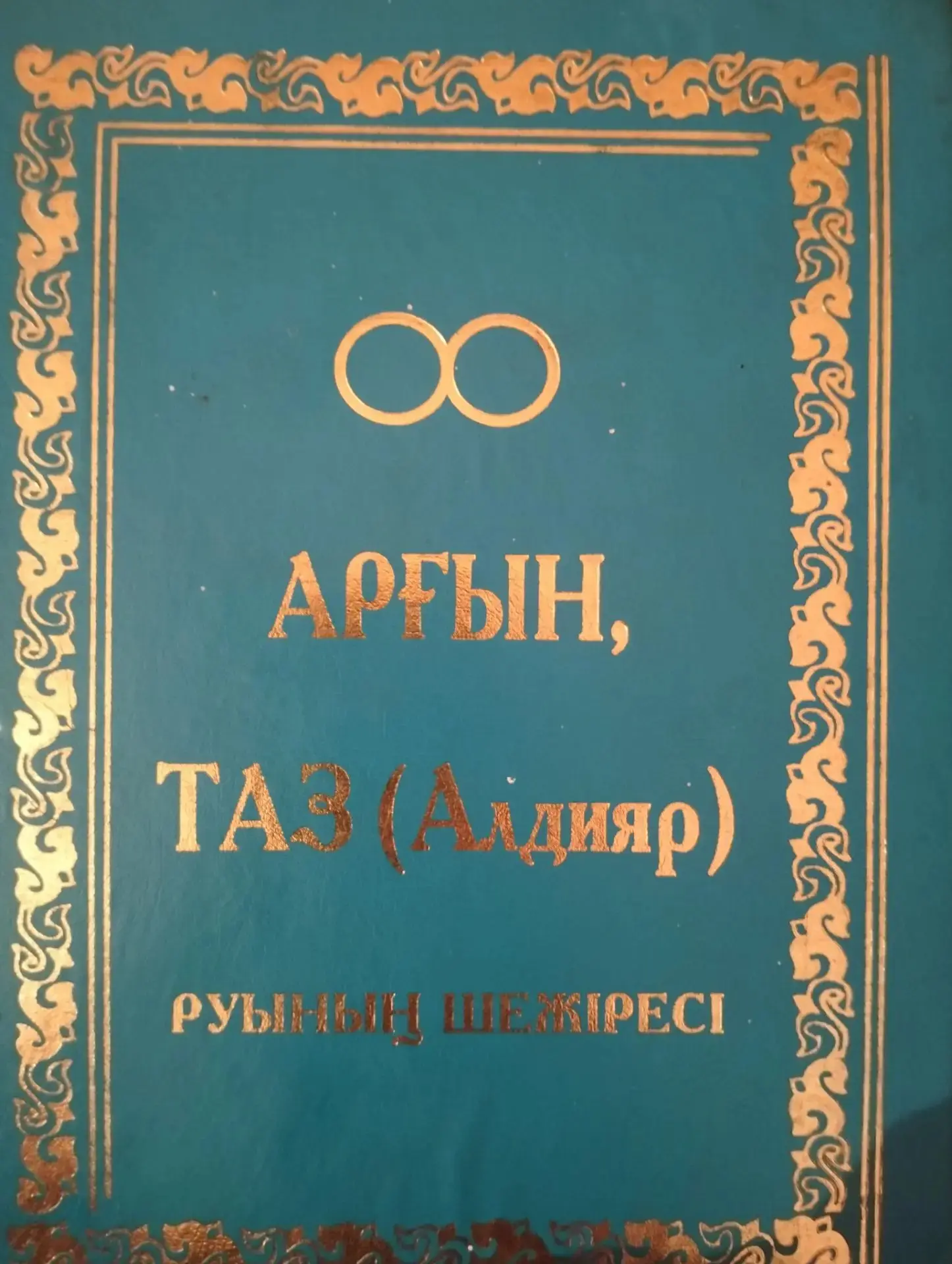 Мои предки, возможно ещё кого-нибудь. Инфа достоверная 💯%. У меня есть книга. Очень много информаци