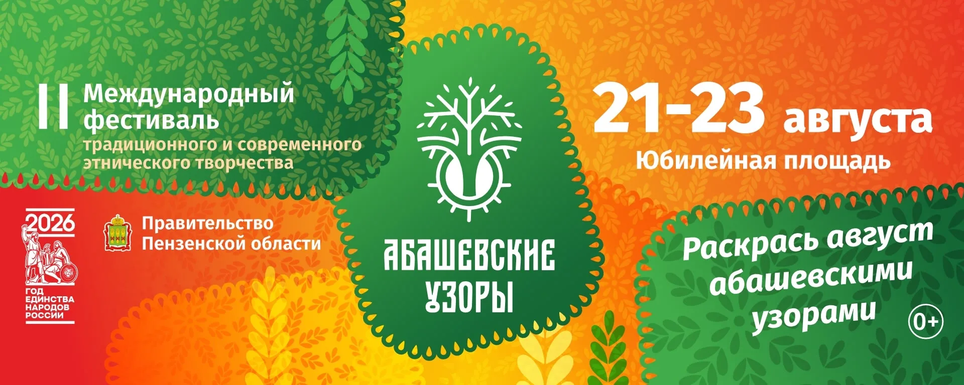 🎪 Пенза, на старт! «Абашевские узоры» уже рядом.