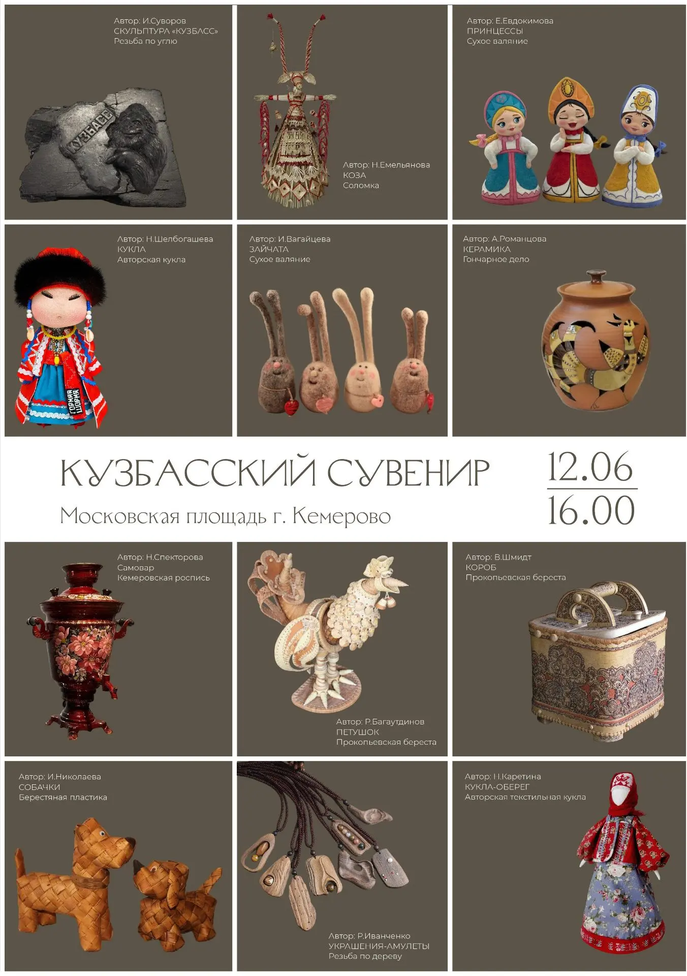 🔥🔥🔥Приглашаем 12 июня на региональный фестиваль ремёсел «Кузбасский сувенир»
 
❗️В программе меро