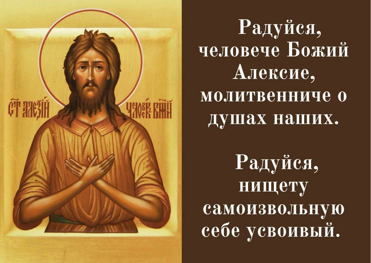 30 марта Церковь чтит память преподобного Алексия, человека Божия. Он родился в Риме от...