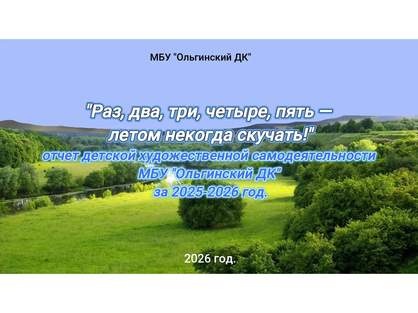 30.05.2026. МБУ "Ольгинский ДК". Участники художественной самодеятельности представляют...
