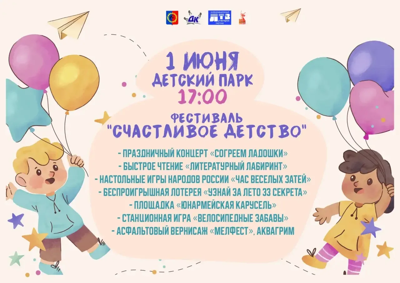 Фестиваль «Счастливое детство»