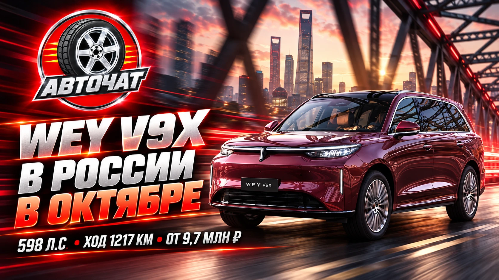 Wey V9X приедет в Россию в октябре: 598 сил, 1217 км хода и цена 9,7 млн рублей
