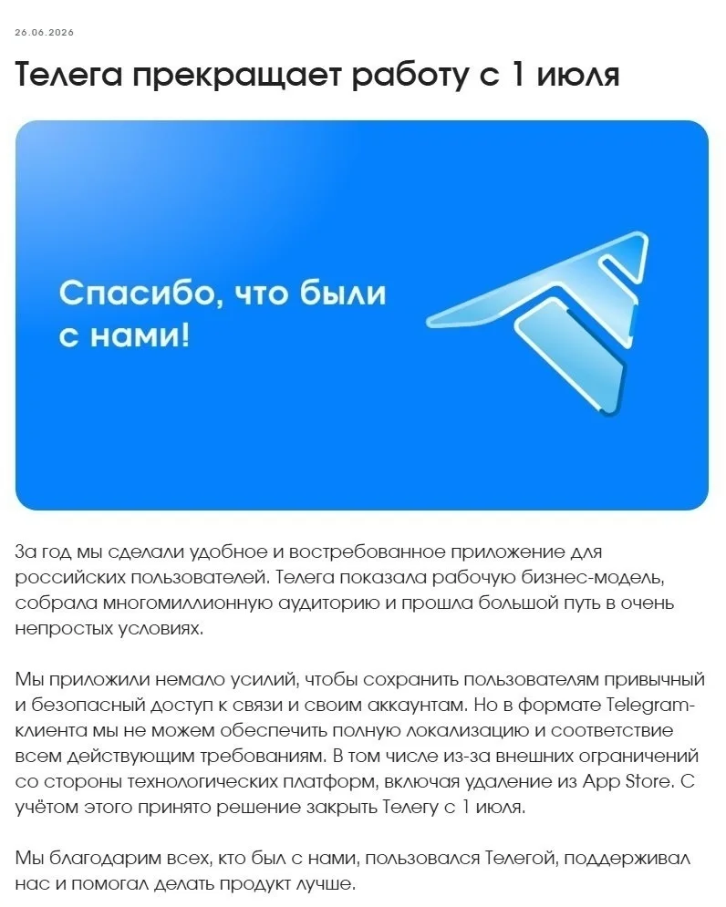 ⚡️ Альтернативный клиент Telegram "Телега" (Telega) прекращает работу с 1 июля, сообщил...