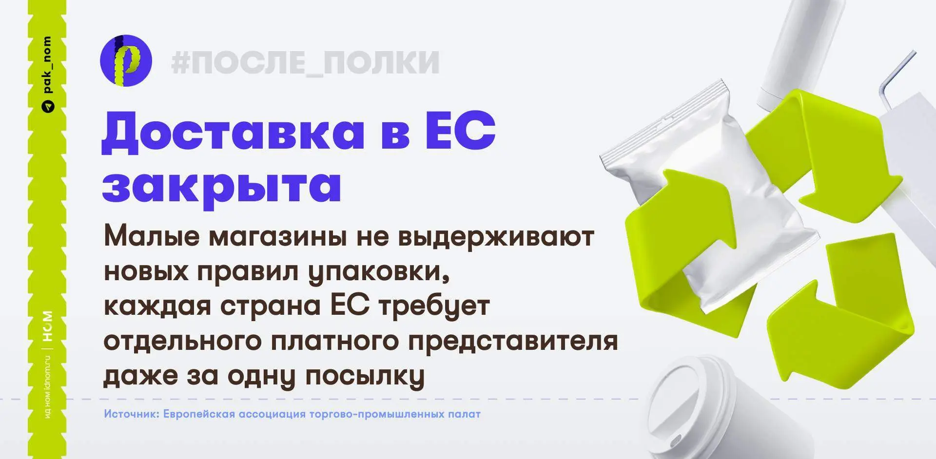 Упаковка стала барьером для торговли в ЕС

С 12 августа в Евросоюзе начал применяться новый регламен