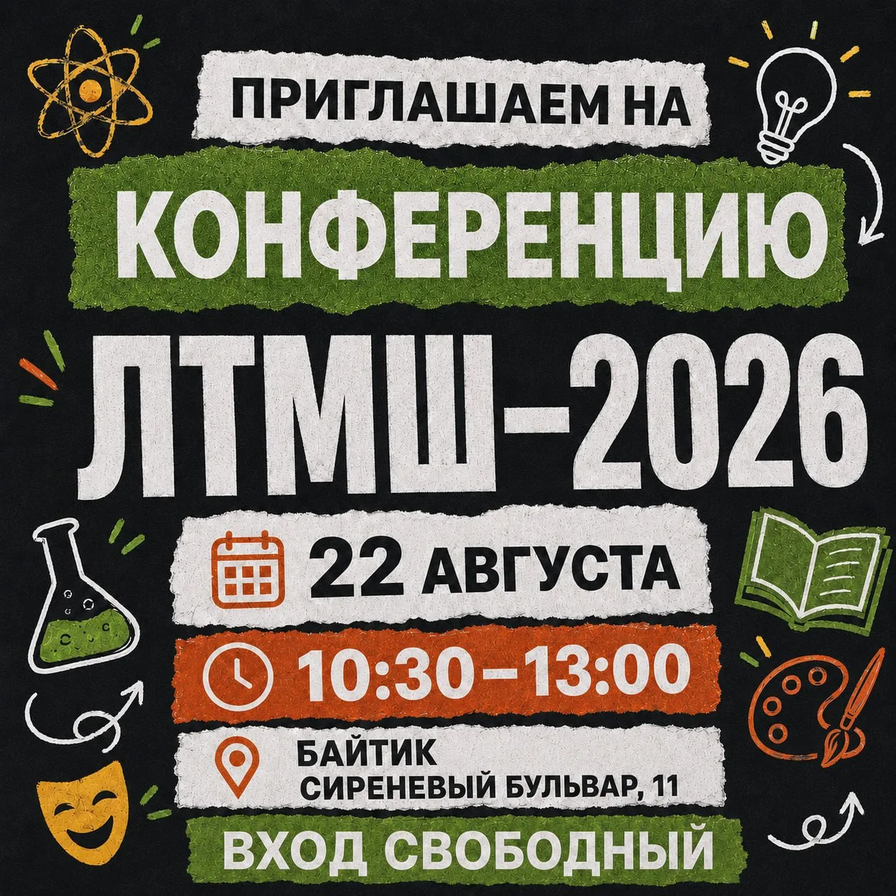 Летняя Троицкая Междисциплинарная Школа с радостью сообщает, что уже завтра состоится