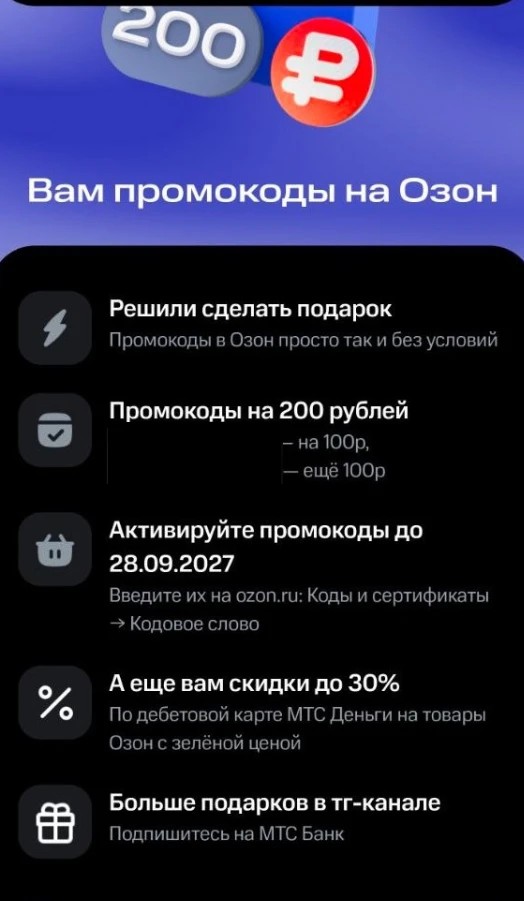 200р. на Озон от МТС Деньги